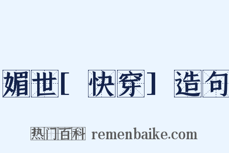 媚世[快穿]造句是什么意思的图片